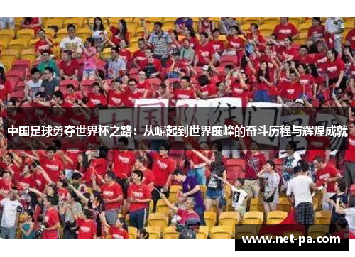 中国足球勇夺世界杯之路：从崛起到世界巅峰的奋斗历程与辉煌成就