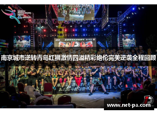 南京城市逆转青岛红狮激情四溢精彩绝伦完美逆袭全程回顾