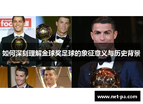 如何深刻理解金球奖足球的象征意义与历史背景