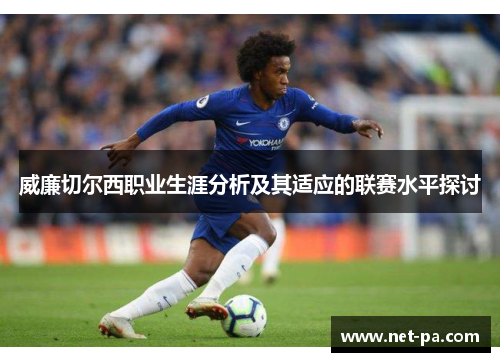 威廉切尔西职业生涯分析及其适应的联赛水平探讨