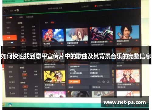 如何快速找到意甲宣传片中的歌曲及其背景音乐的完整信息