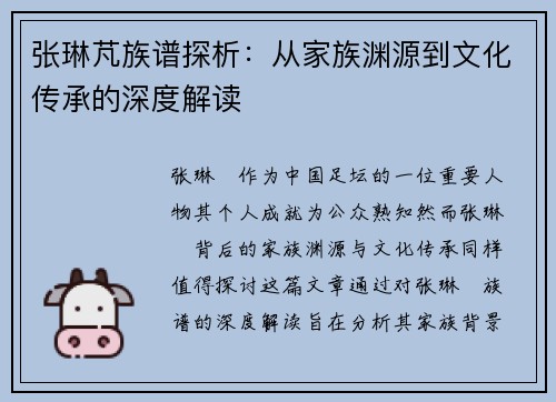 张琳芃族谱探析：从家族渊源到文化传承的深度解读