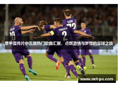 意甲宣传片中五首热门歌曲汇聚，点燃激情与梦想的足球之旅