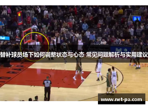 替补球员场下如何调整状态与心态 常见问题解析与实用建议