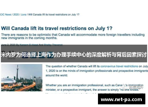 米内罗为何选择上海作为办理手续中心的深度解析与背后因素探讨