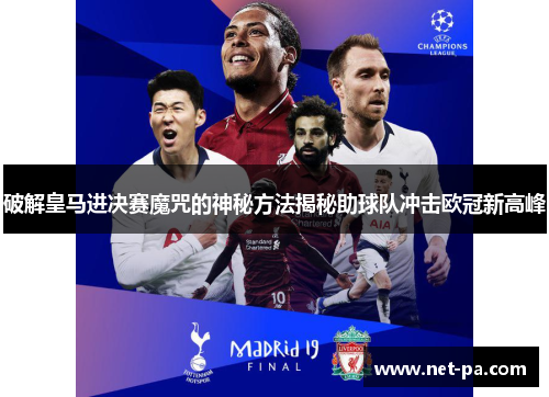 破解皇马进决赛魔咒的神秘方法揭秘助球队冲击欧冠新高峰