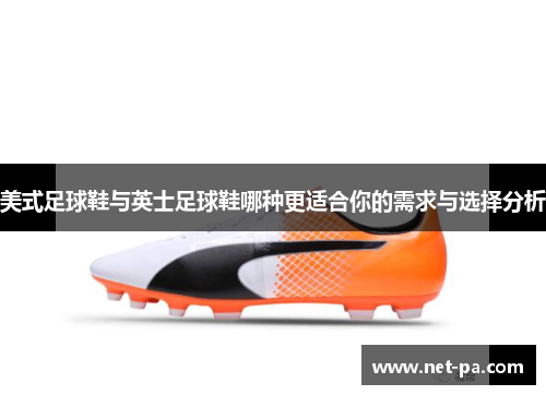 美式足球鞋与英士足球鞋哪种更适合你的需求与选择分析