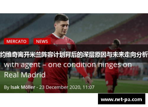 约维奇离开米兰阵容计划背后的深层原因与未来走向分析