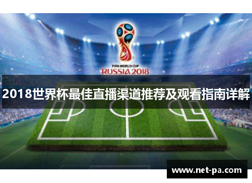 2018世界杯最佳直播渠道推荐及观看指南详解