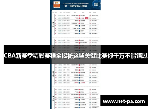CBA新赛季精彩赛程全揭秘这些关键比赛你千万不能错过