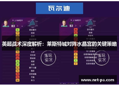 英超战术深度解析：莱斯特城对阵水晶宫的关键策略