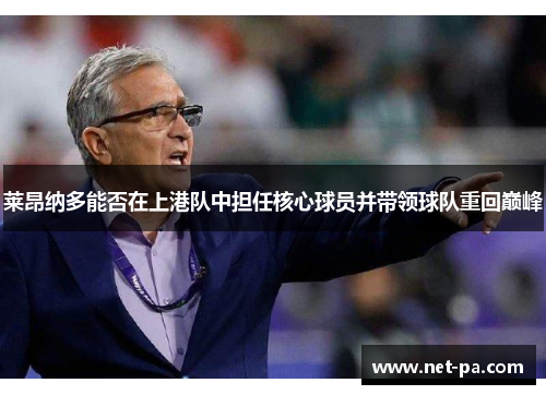 莱昂纳多能否在上港队中担任核心球员并带领球队重回巅峰