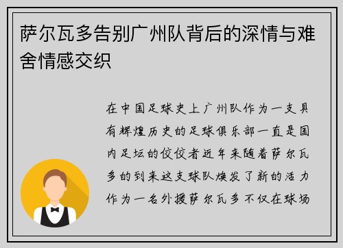 萨尔瓦多告别广州队背后的深情与难舍情感交织