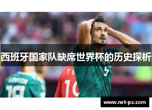 西班牙国家队缺席世界杯的历史探析