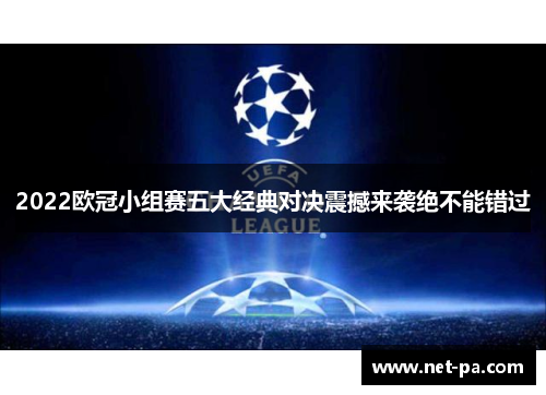 2022欧冠小组赛五大经典对决震撼来袭绝不能错过