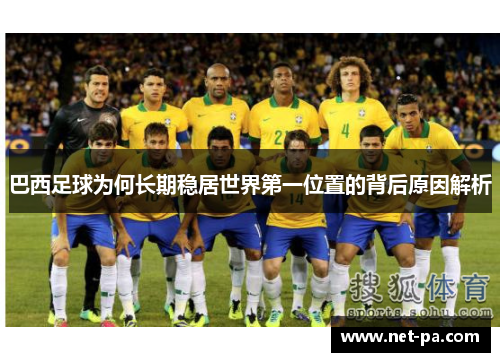 巴西足球为何长期稳居世界第一位置的背后原因解析