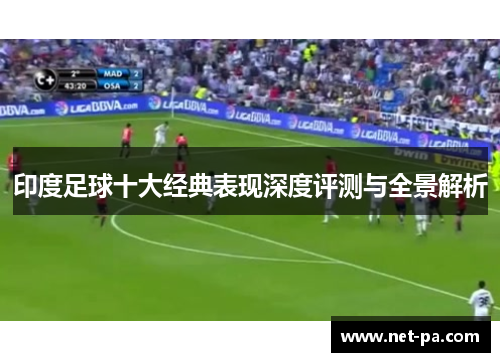 印度足球十大经典表现深度评测与全景解析