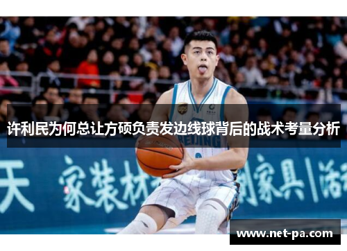 许利民为何总让方硕负责发边线球背后的战术考量分析