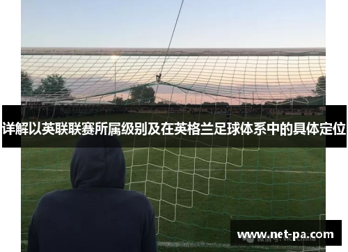 详解以英联联赛所属级别及在英格兰足球体系中的具体定位