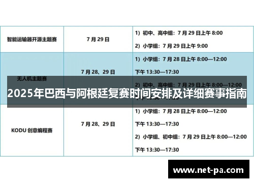 2025年巴西与阿根廷复赛时间安排及详细赛事指南