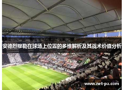 安德烈穆勒在球场上位置的多维解析及其战术价值分析
