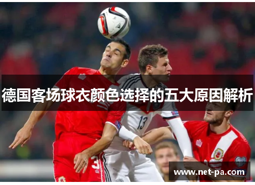 德国客场球衣颜色选择的五大原因解析