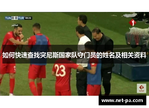 如何快速查找突尼斯国家队守门员的姓名及相关资料
