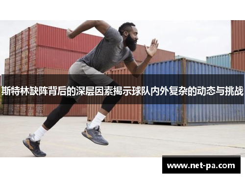 斯特林缺阵背后的深层因素揭示球队内外复杂的动态与挑战