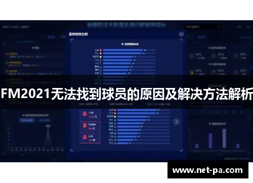 FM2021无法找到球员的原因及解决方法解析