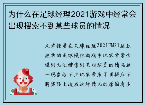为什么在足球经理2021游戏中经常会出现搜索不到某些球员的情况