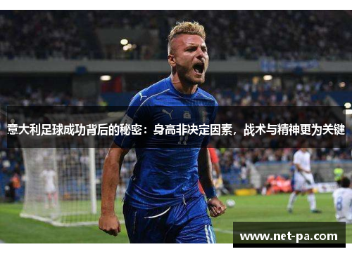 意大利足球成功背后的秘密：身高非决定因素，战术与精神更为关键