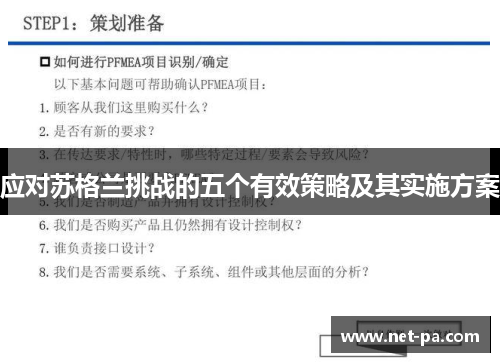 应对苏格兰挑战的五个有效策略及其实施方案