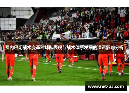 费内巴切战术变革对球队表现与战术体系发展的深远影响分析