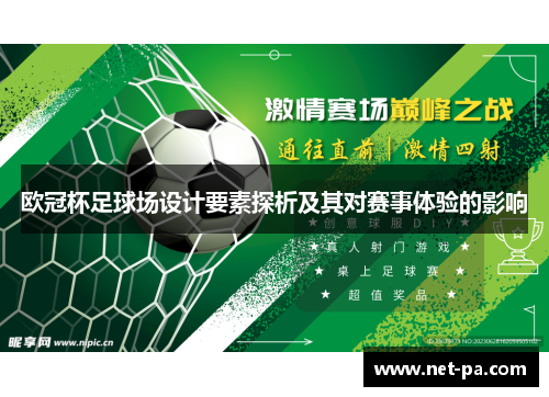 欧冠杯足球场设计要素探析及其对赛事体验的影响