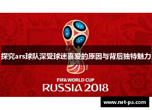 探究ars球队深受球迷喜爱的原因与背后独特魅力