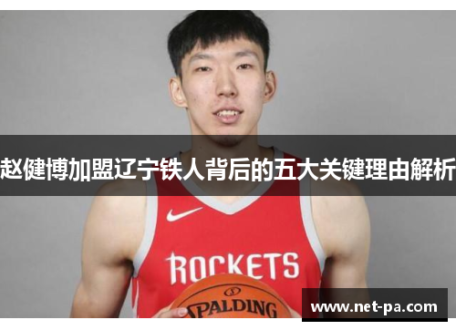 赵健博加盟辽宁铁人背后的五大关键理由解析