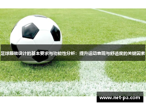 足球服装设计的基本要求与功能性分析：提升运动表现与舒适度的关键因素