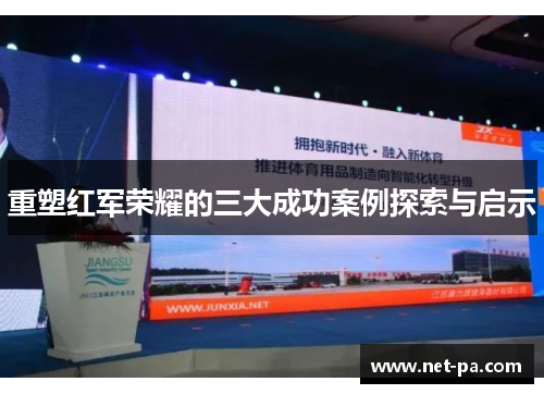 重塑红军荣耀的三大成功案例探索与启示