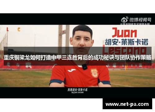 重庆铜梁龙如何打造中甲三连胜背后的成功秘诀与团队协作策略