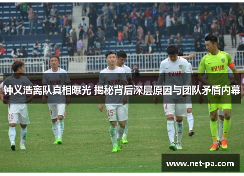 钟义浩离队真相曝光 揭秘背后深层原因与团队矛盾内幕