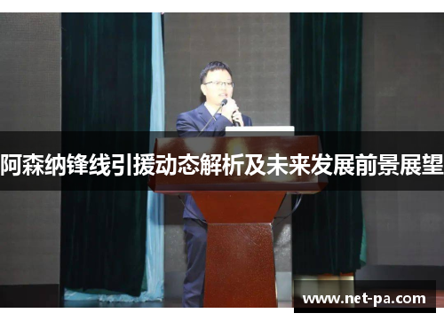 阿森纳锋线引援动态解析及未来发展前景展望