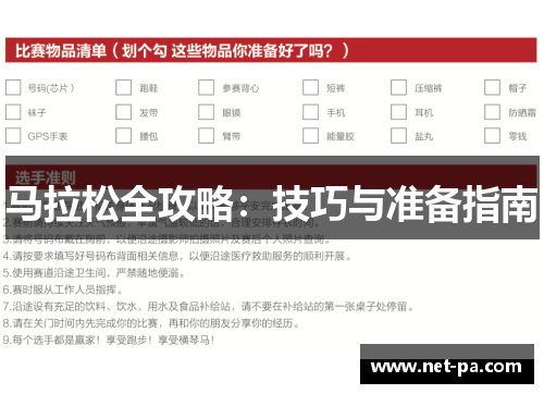 马拉松全攻略：技巧与准备指南