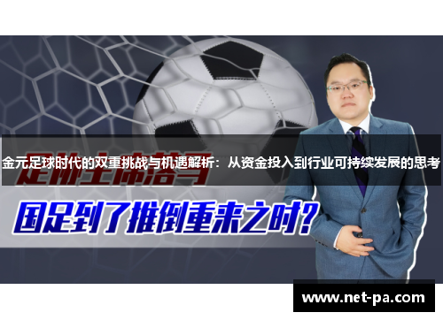 金元足球时代的双重挑战与机遇解析：从资金投入到行业可持续发展的思考