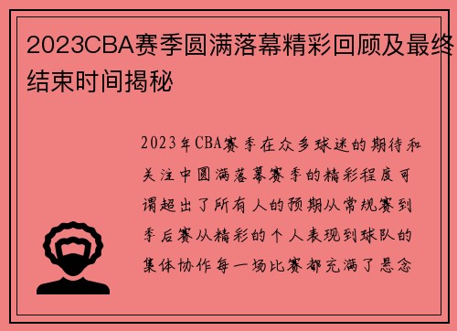 2023CBA赛季圆满落幕精彩回顾及最终结束时间揭秘