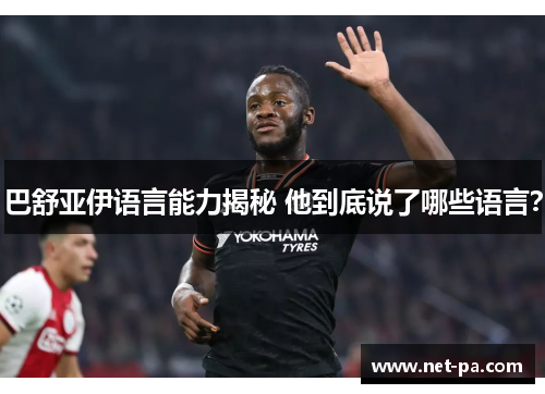 巴舒亚伊语言能力揭秘 他到底说了哪些语言？