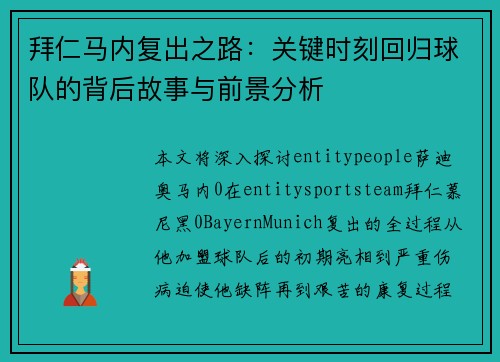 拜仁马内复出之路：关键时刻回归球队的背后故事与前景分析