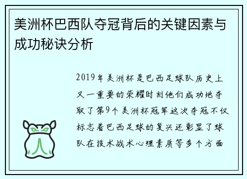 美洲杯巴西队夺冠背后的关键因素与成功秘诀分析