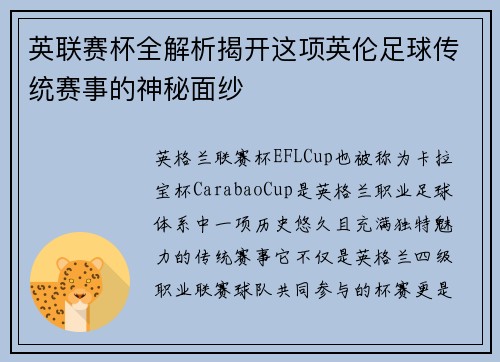 英联赛杯全解析揭开这项英伦足球传统赛事的神秘面纱