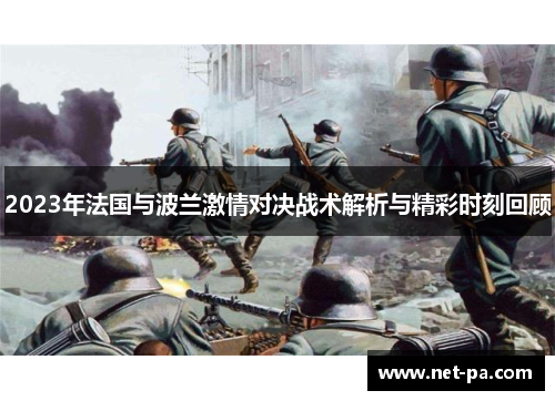 2023年法国与波兰激情对决战术解析与精彩时刻回顾