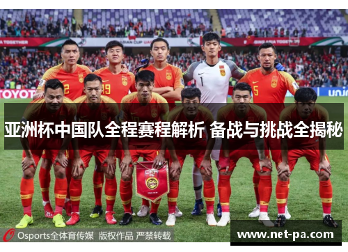 亚洲杯中国队全程赛程解析 备战与挑战全揭秘